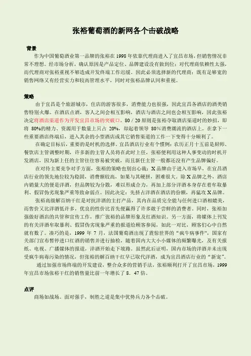 案例：张裕葡萄酒的新网各个击破战略