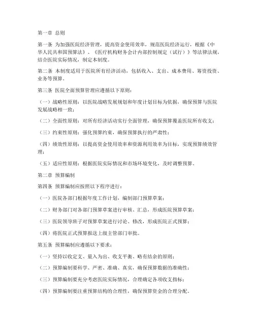 医院全面预算管理制度范本