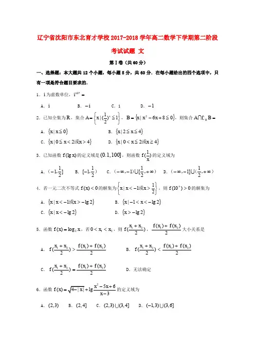 辽宁省沈阳市东北育才学校2017-2018学年高二数学下学期第二阶段考试试题 文