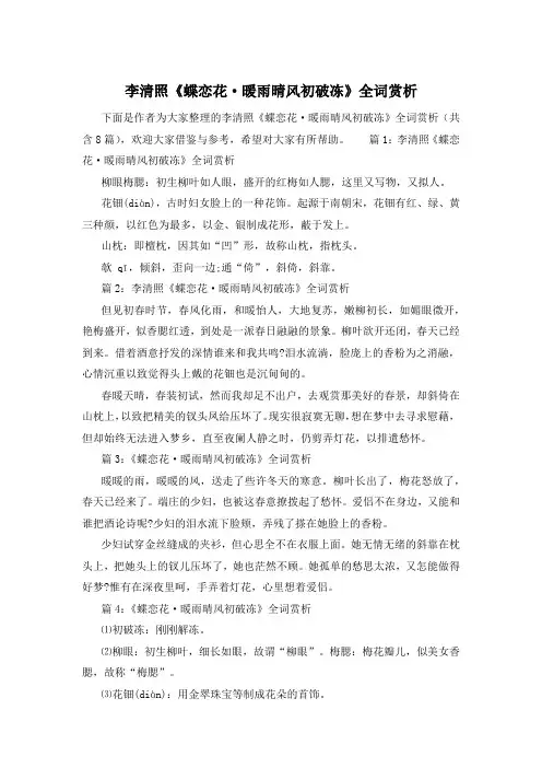 李清照《蝶恋花·暖雨晴风初破冻》全词赏析