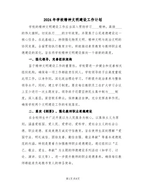 2024年学校精神文明建设工作计划（四篇）
