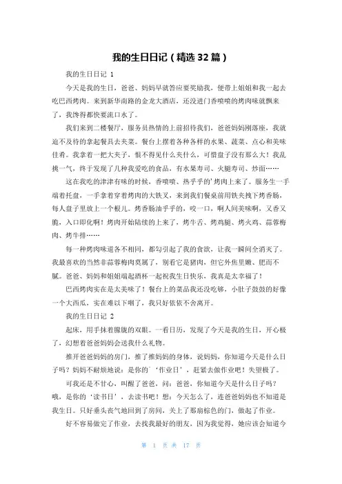我的生日日记(精选32篇)