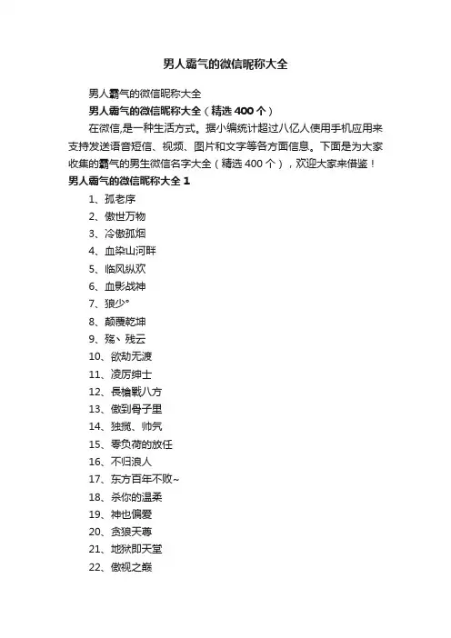 男人霸气的微信昵称大全（精选400个）