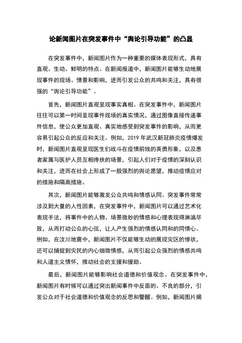 论新闻图片在突发事件中“舆论引导功能”的凸显