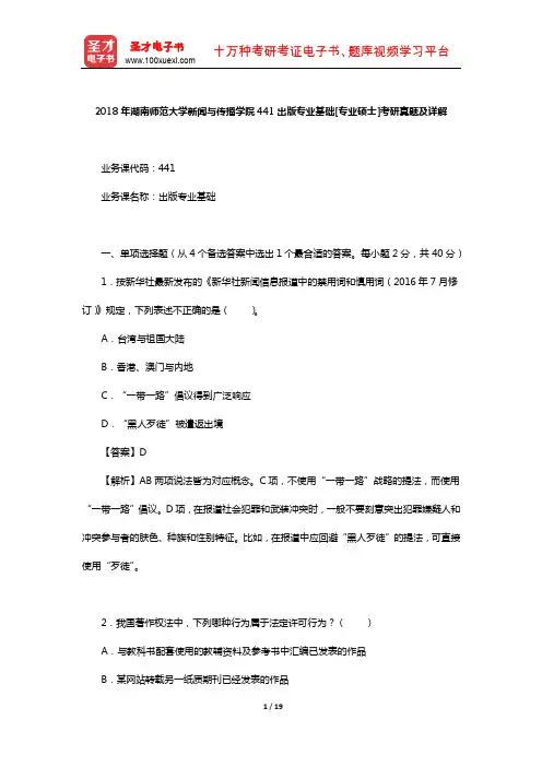 2018年湖南师范大学新闻与传播学院441出版专业基础[专业硕士]考研真题及详解【圣才出品】
