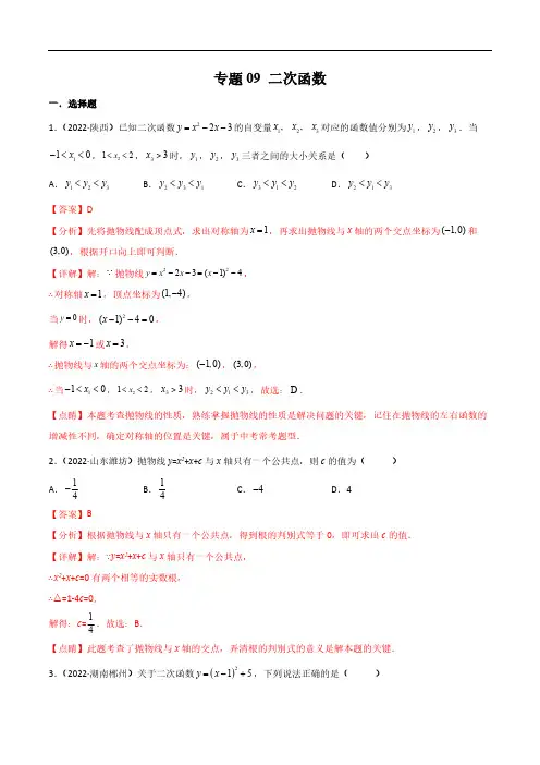 初三数学09 二次函数-2024年中考数学真题分项汇编(全国通用)(解析版)