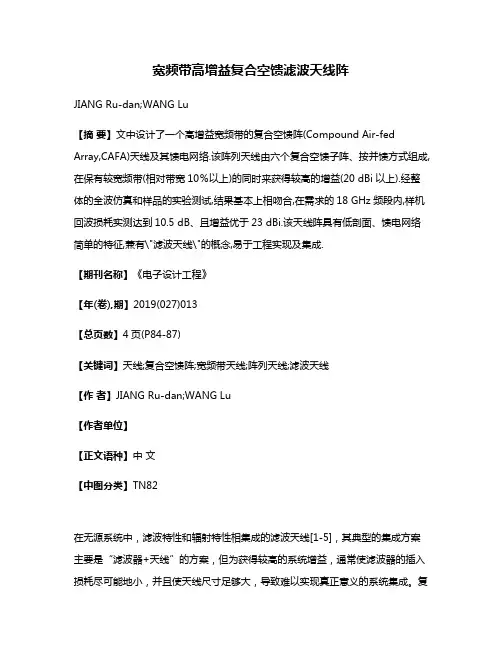 宽频带高增益复合空馈滤波天线阵