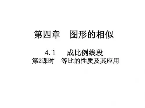 4.1.2成比例线段
