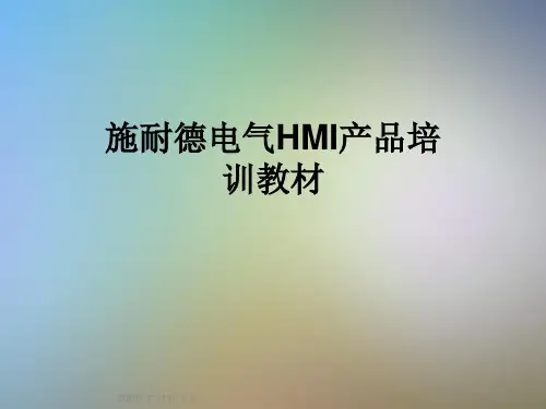 施耐德电气HMI产品培训教材