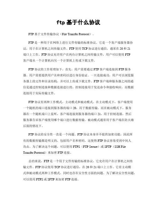 ftp基于什么协议