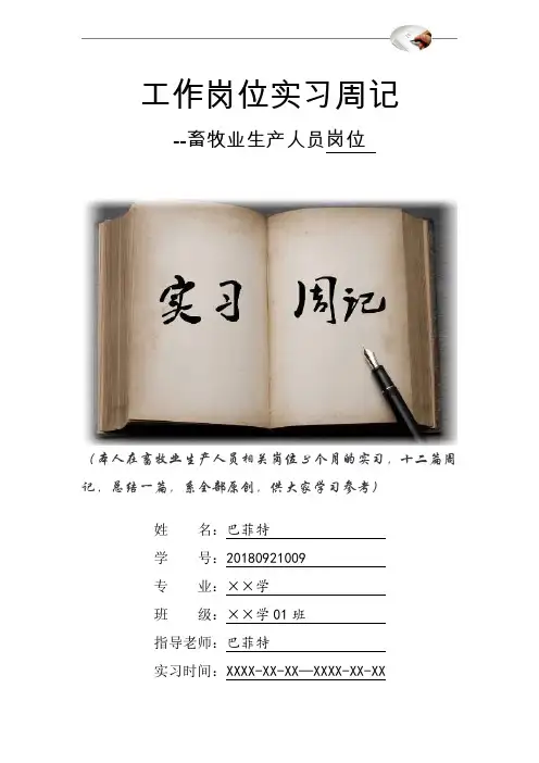 畜牧业生产人员岗位实习周记原创范文