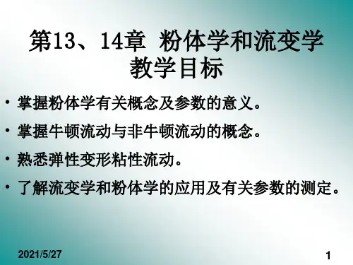 药剂学 粉粒学和流变学