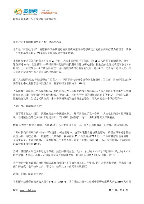 准糖尿病患者行为干预成功预防糖尿病.docx