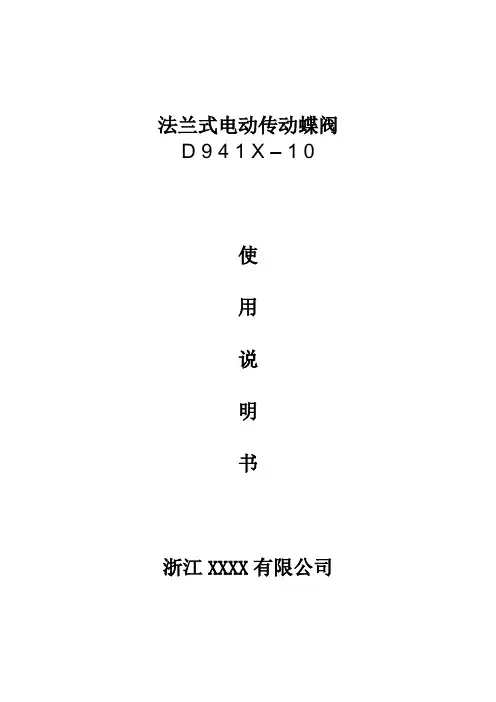 D941X-10 法兰式电动蝶阀使用说明书