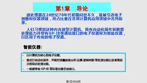 智能仪器的组成及特点PPT课件