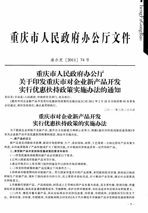 重庆市人民政府办公厅关于印发重庆市对企业新产品开发实行优惠扶持政策实施办法的通知