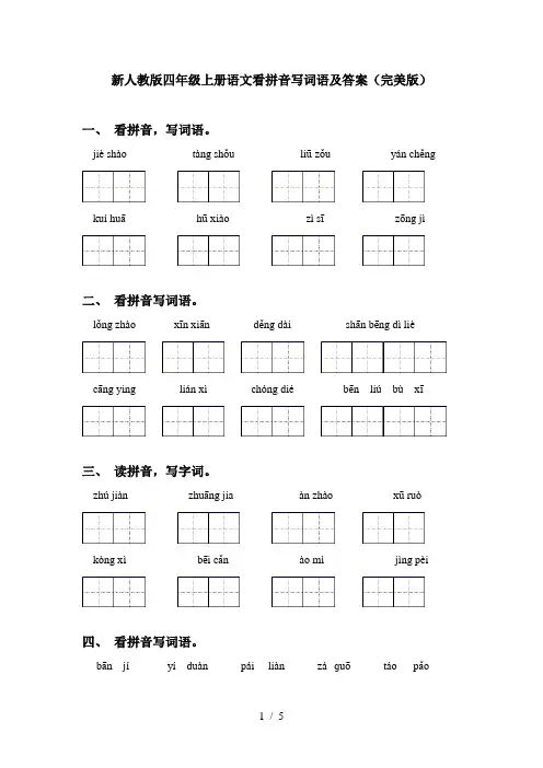 新人教版四年级上册语文看拼音写词语及答案(完美版)