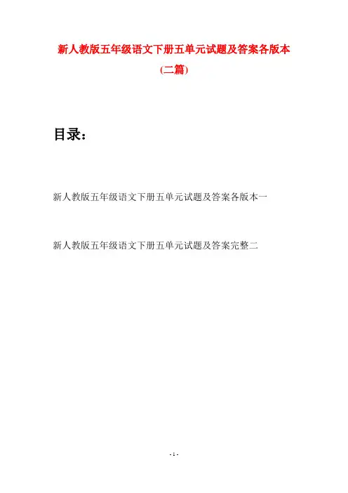 新人教版五年级语文下册五单元试题及答案各版本(二套)