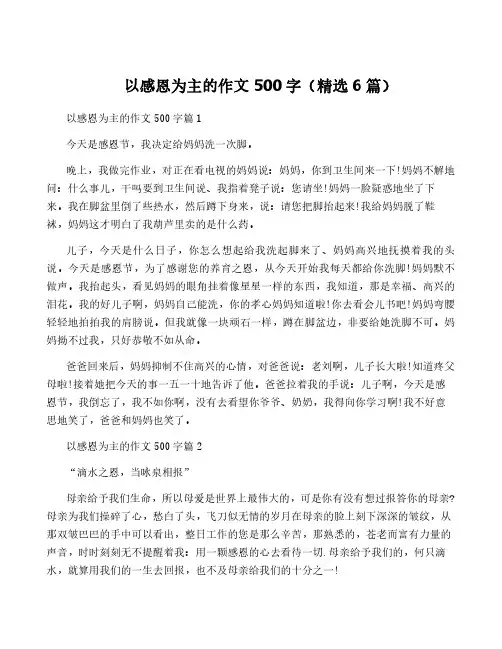 以感恩为主的作文500字(精选6篇)
