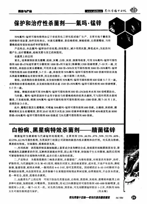 保护和治疗性杀菌剂——氟吗·锰锌