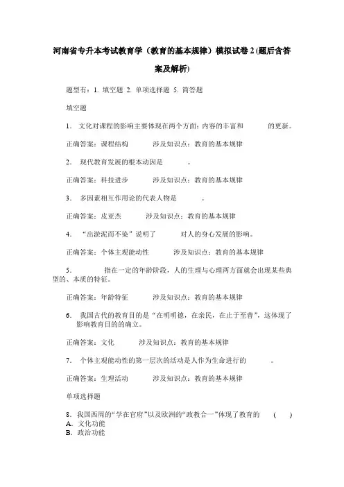 河南省专升本考试教育学(教育的基本规律)模拟试卷2(题后含答案及解析)