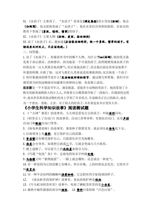 《小学生科学知识故事》阅读题及答案