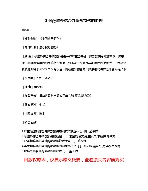 1例颅脑外伤合并胸部损伤的护理