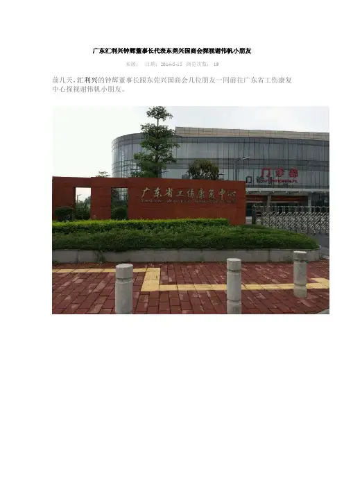 广东汇利兴钟辉董事长代表东莞兴国商会探视谢伟帆小朋友