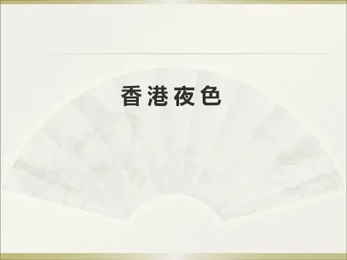 西师大版三年级下册语文阅读《13.香港夜色》课件