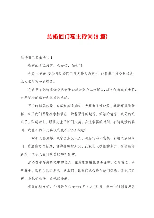 结婚回门宴主持词(8篇)