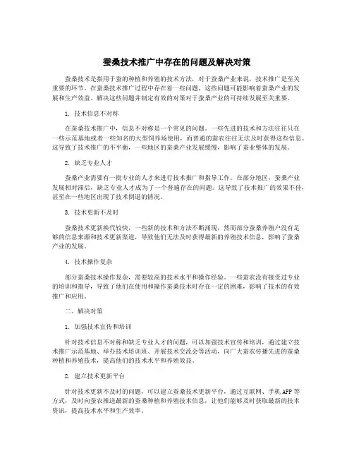 蚕桑技术推广中存在的问题及解决对策