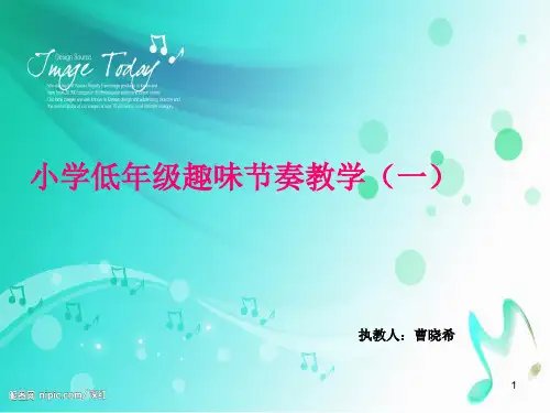 小学趣味节奏教学(一)PPT课件