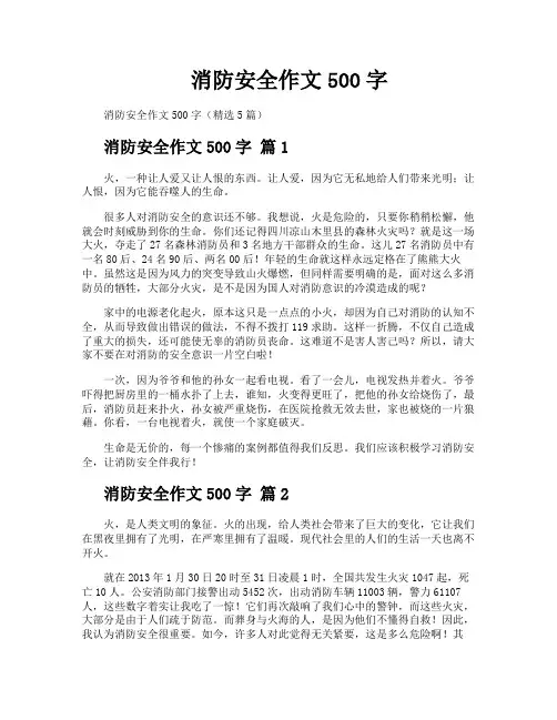 消防安全作文500字