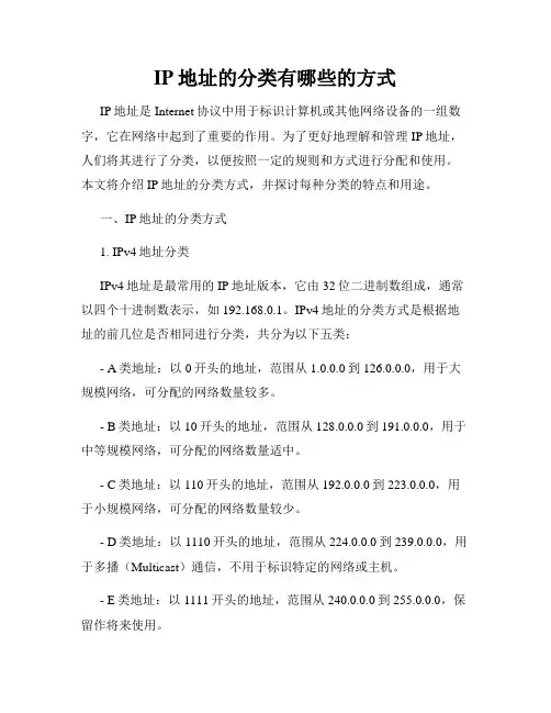 IP地址的分类有哪些的方式