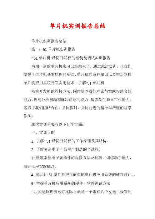 单片机实训报告总结