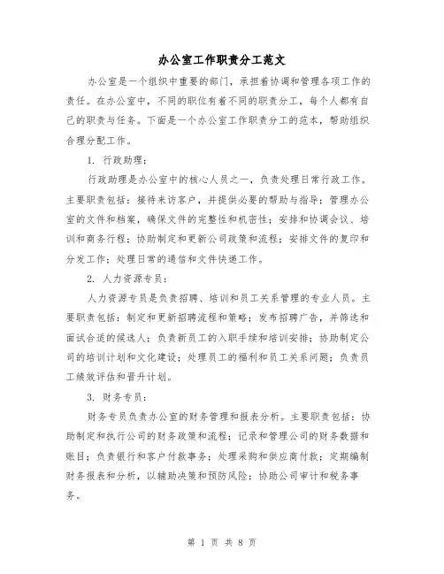 办公室工作职责分工范文(三篇)