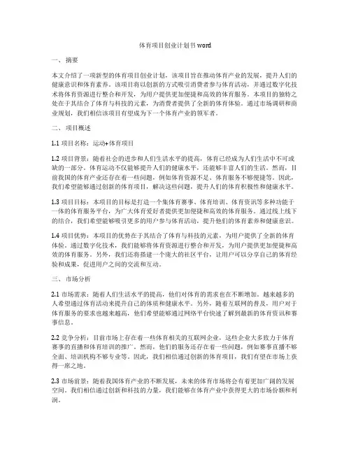 体育项目创业计划书word