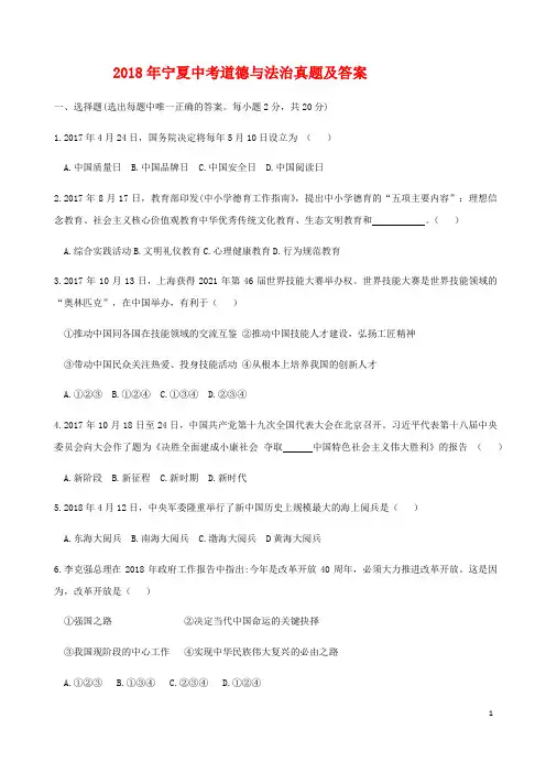 2018年宁夏中考道德与法治真题及答案