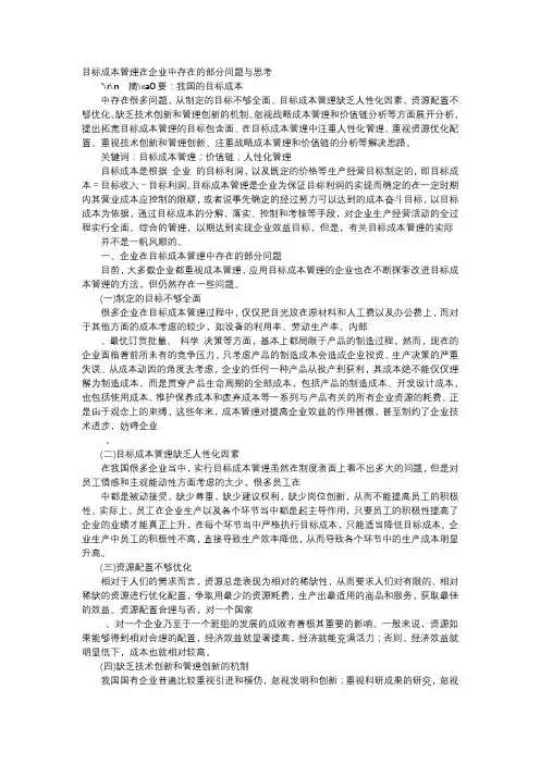 应用文-目标成本管理在企业中存在的部分问题与思考