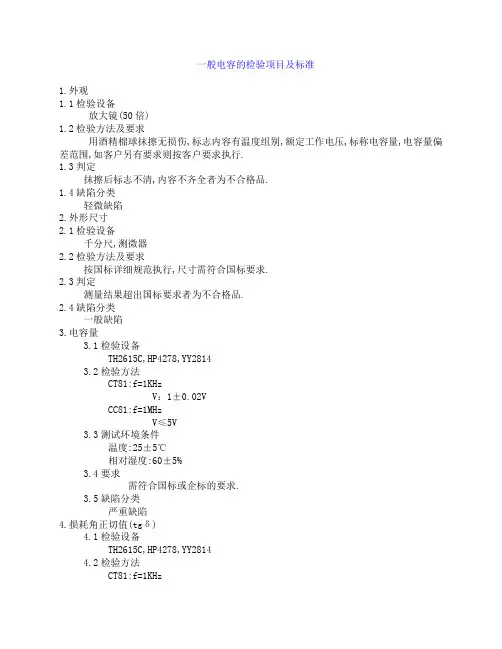 一般电容的检验项目及标准