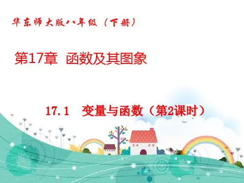 2021年华师大版八年级数学下册第十七章《变量与函数(第2课时 自变量的取值范围)》公开课课件