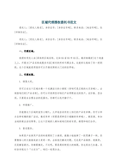 区域代理授权委托书范文