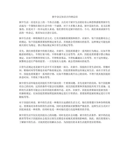 狱中杂记知识点归纳总结