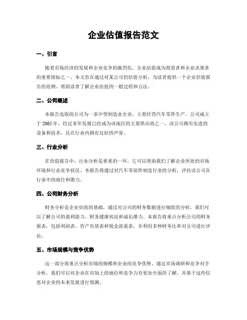 企业估值报告范文