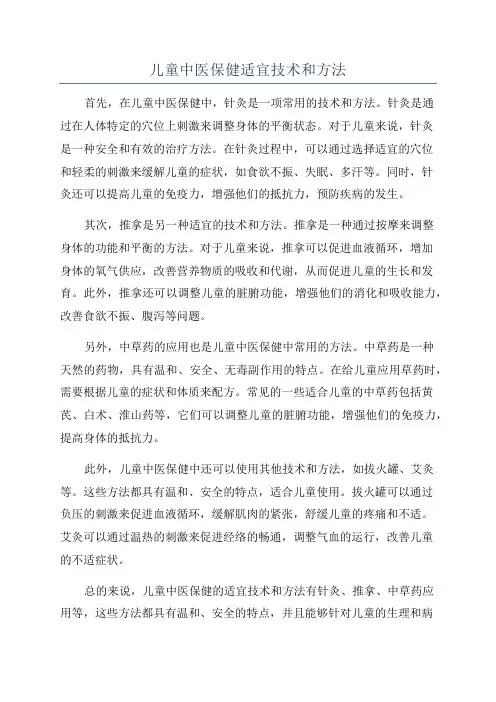 儿童中医保健适宜技术和方法