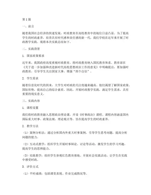 时政教学实践总结报告(3篇)