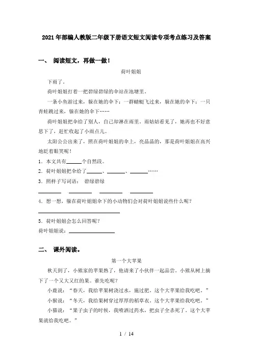 2021年部编人教版二年级下册语文短文阅读专项考点练习及答案