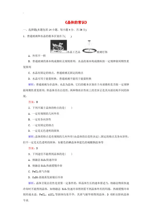 高中化学 3.1《晶体的常识》课后作业(含解析)新人教版选修3-新人教版高二选修3化学试题