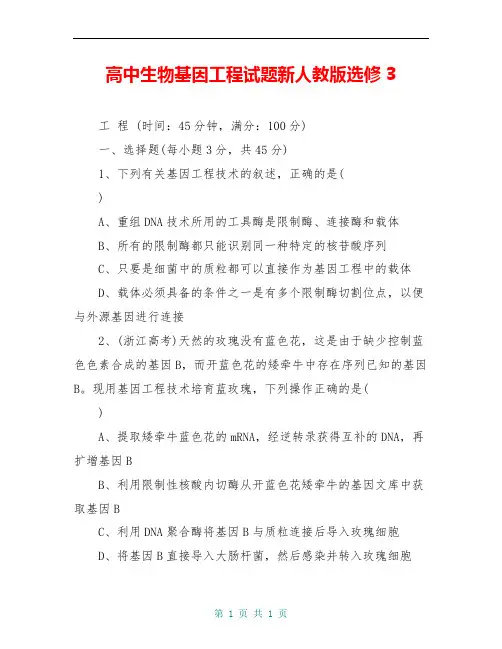高中生物基因工程试题新人教版选修3