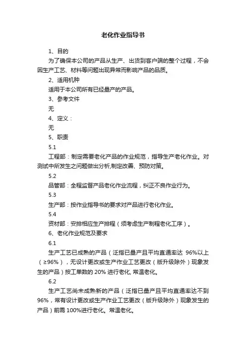 老化作业指导书